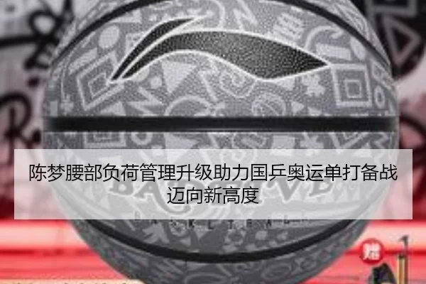 陈梦腰部负荷管理升级助力国乒奥运单打备战迈向新高度